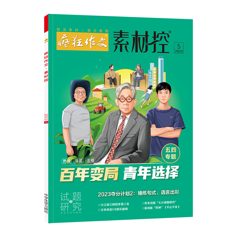 2022-2023年疯狂作文系列 素材控 5月号（2023年5月号）（百年变局，青年选择）