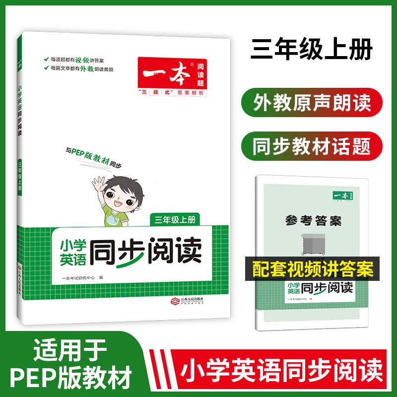 2023一本·小学英语同步阅读三年级上册（PEP版）