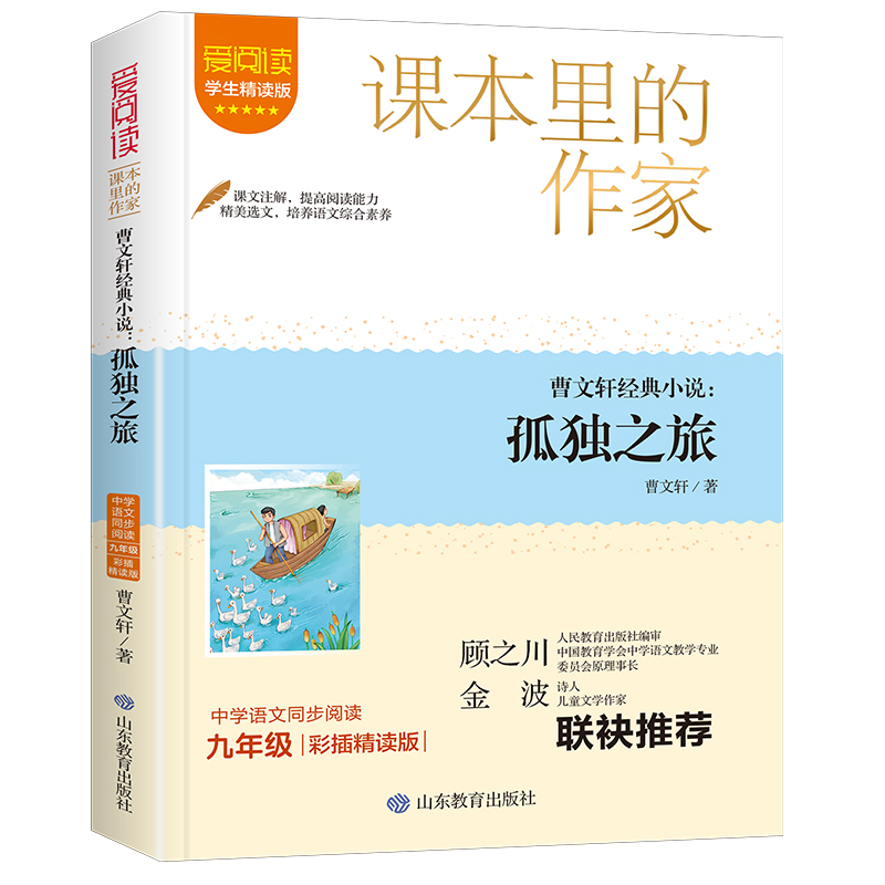课本里的作家-曹文轩经典小说：孤独之旅九年级