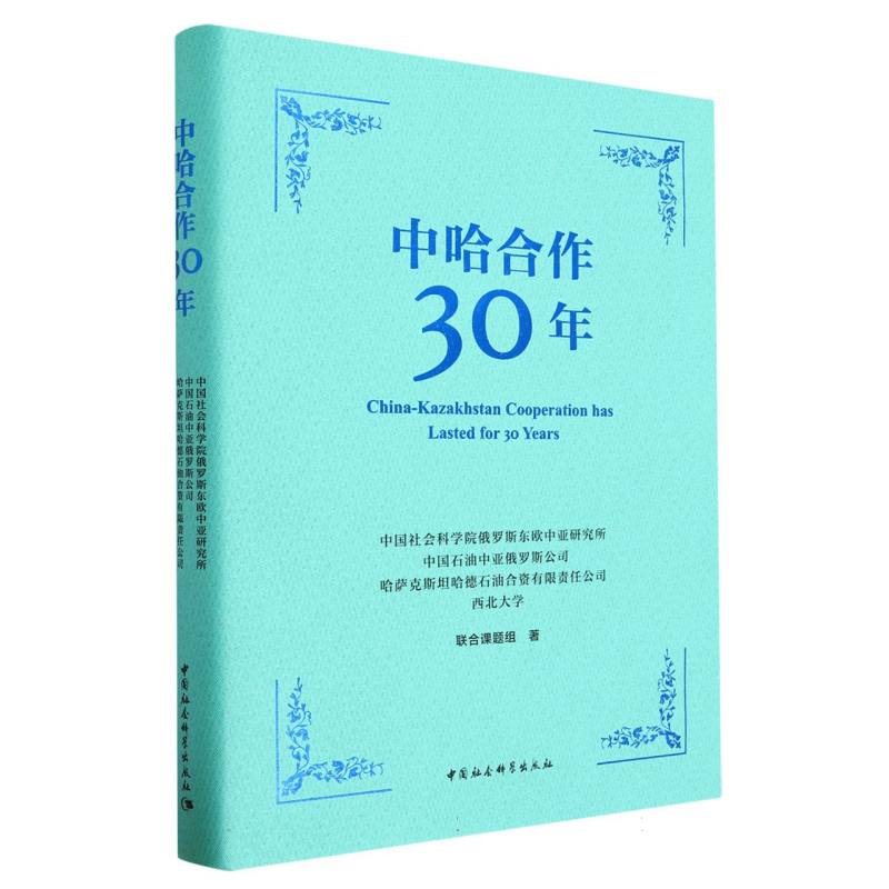 中哈合作30年(精)