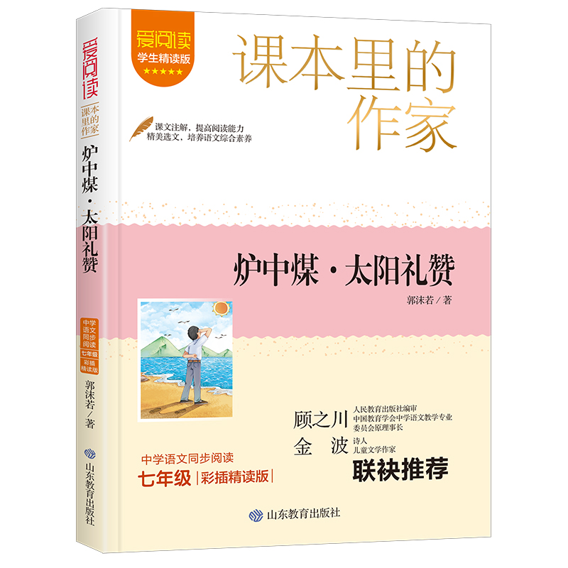 课本里的作家-炉中煤·太阳礼赞七年级上册