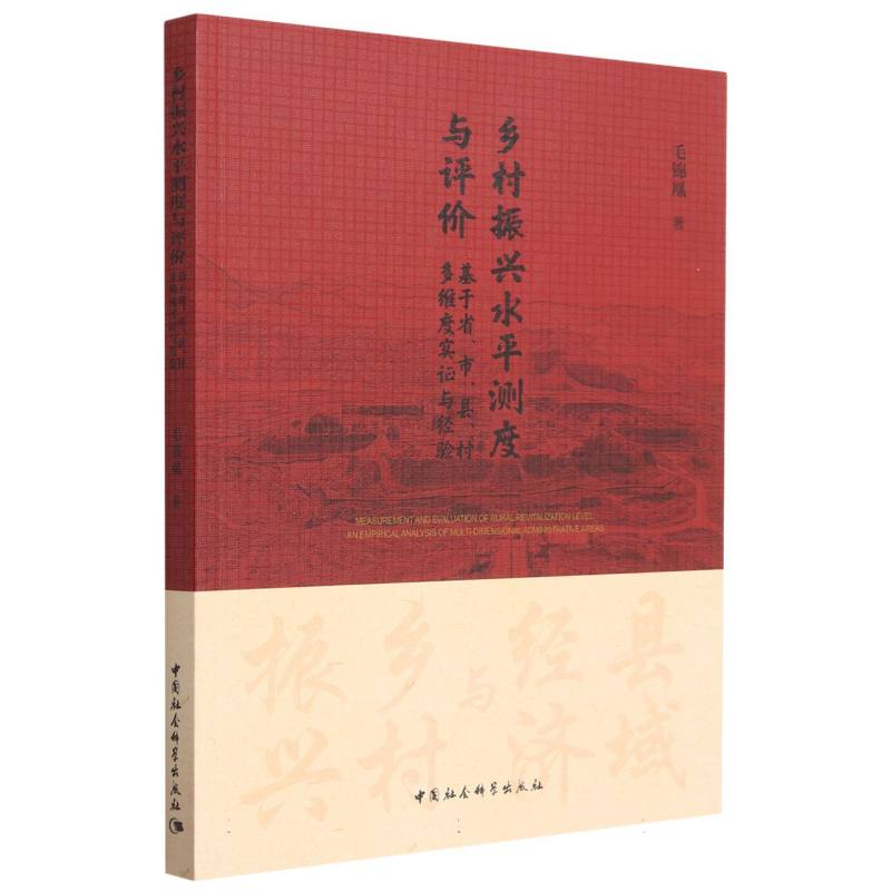 乡村振兴水平测度与评价(基于省市县村多维度实证与经验)