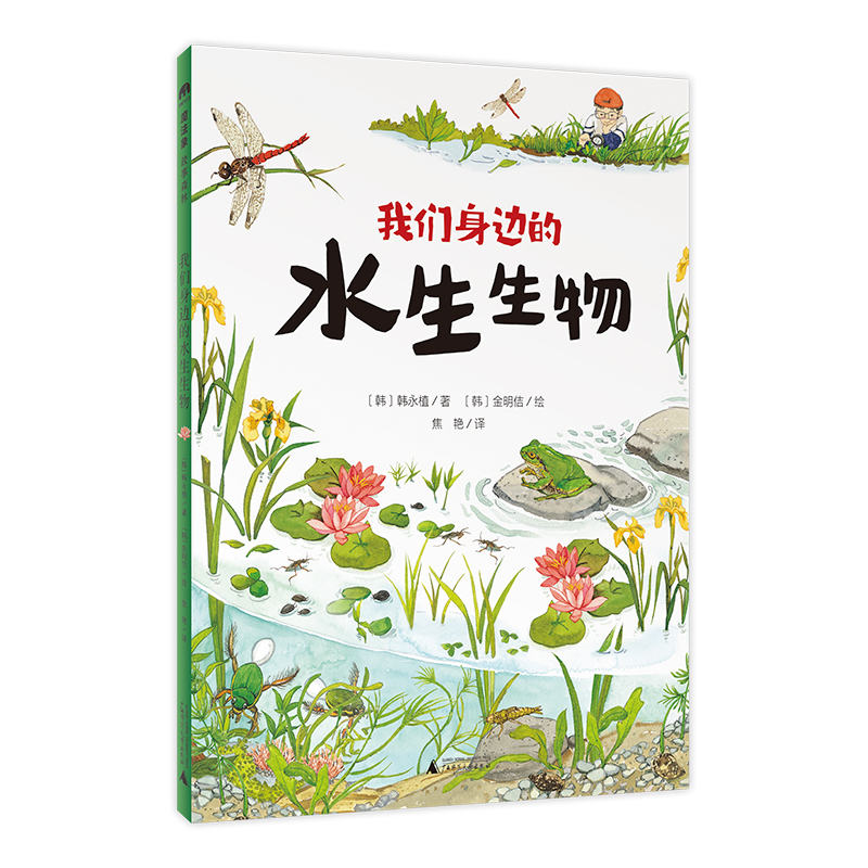 魔法象·故事森林  我们身边的水生生物