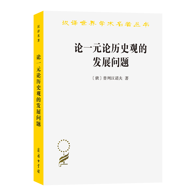 论一元论历史观的发展问题/汉译世界学术名著丛书