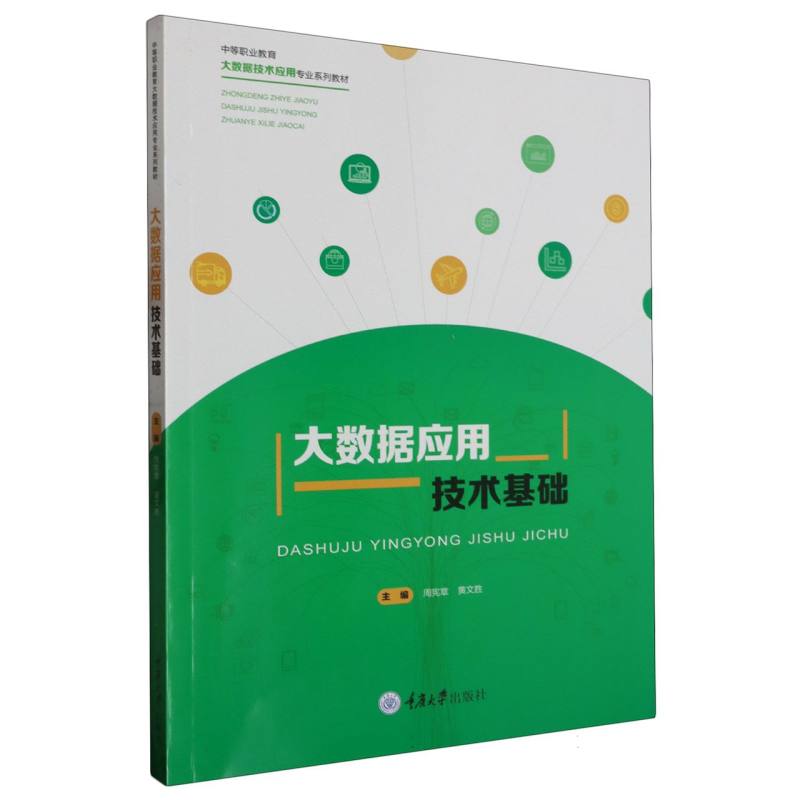 大数据应用技术基础