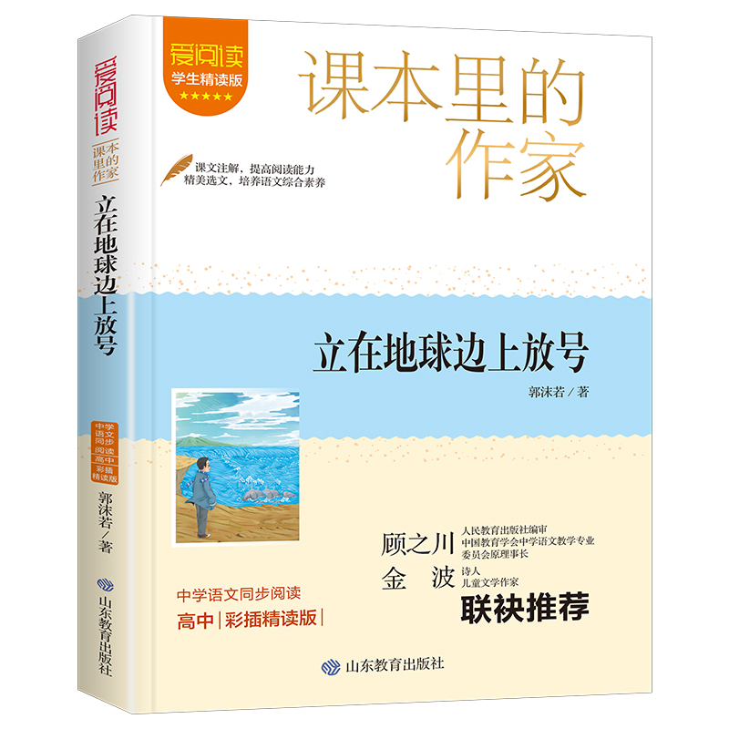 课本里的作家-立在地球边上放号高中
