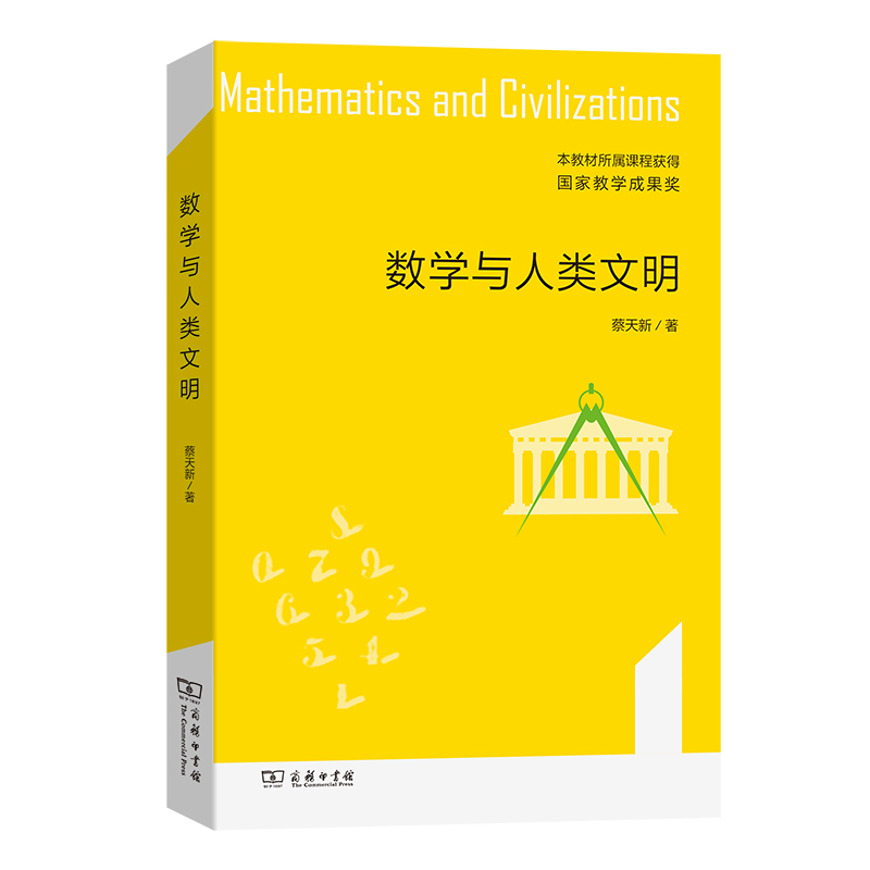 数学与人类文明