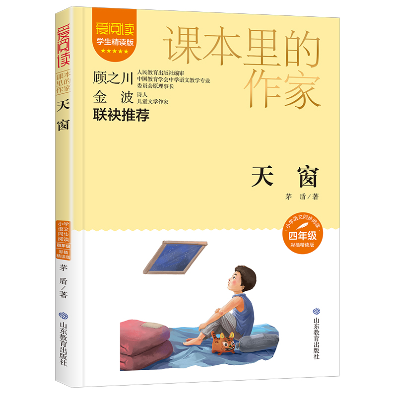 课本里的作家-天窗四年级