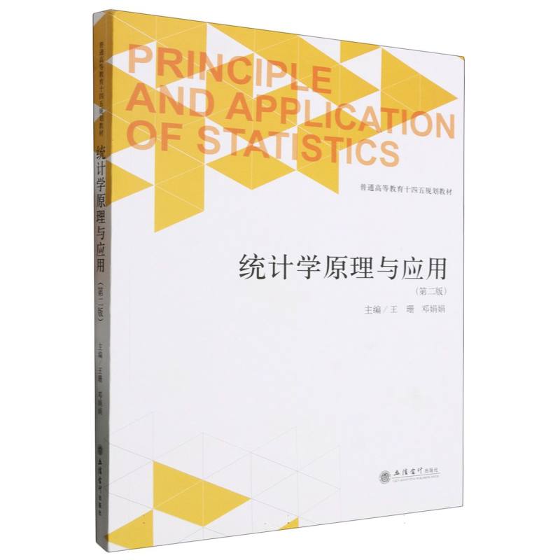 统计学原理与应用(第二版)