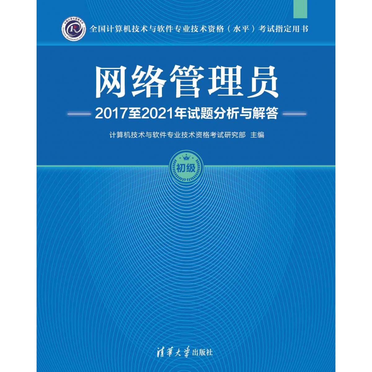 网络管理员2017至2021年试题分析与解答(初级全国计算机技术与软件专业技术资格水平考 