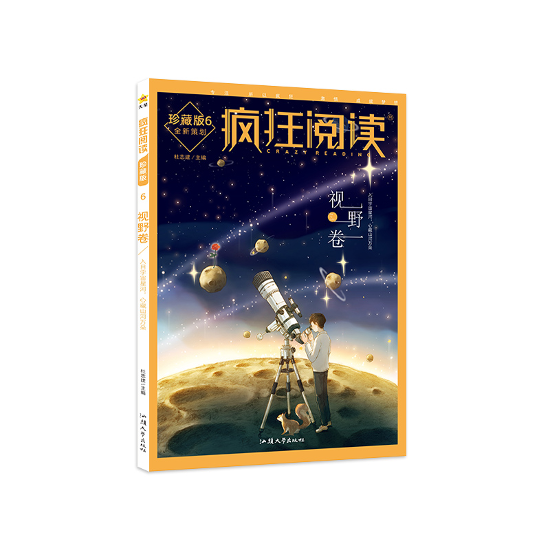 2023-2024年疯狂阅读珍藏版6 视野卷（年刊）