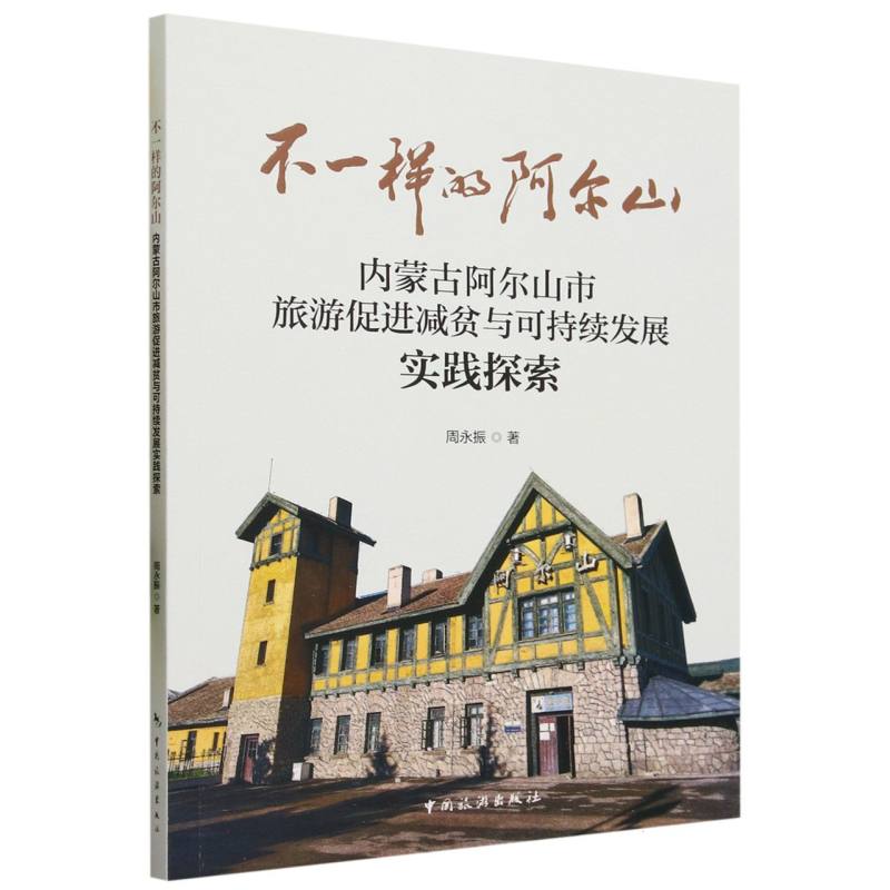 不一样的阿尔山