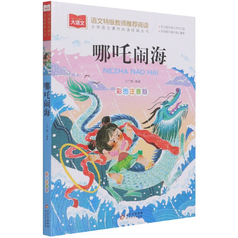 哪吒闹海(彩图注音版)/小学语文课外阅读经典丛书