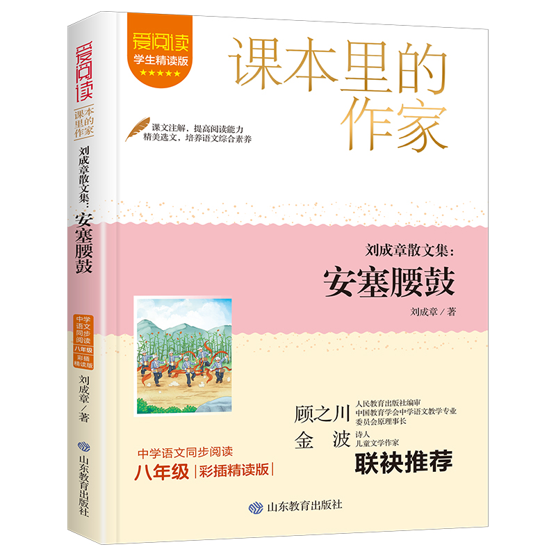 课本里的作家-刘成章散文集：安塞腰鼓（八下）