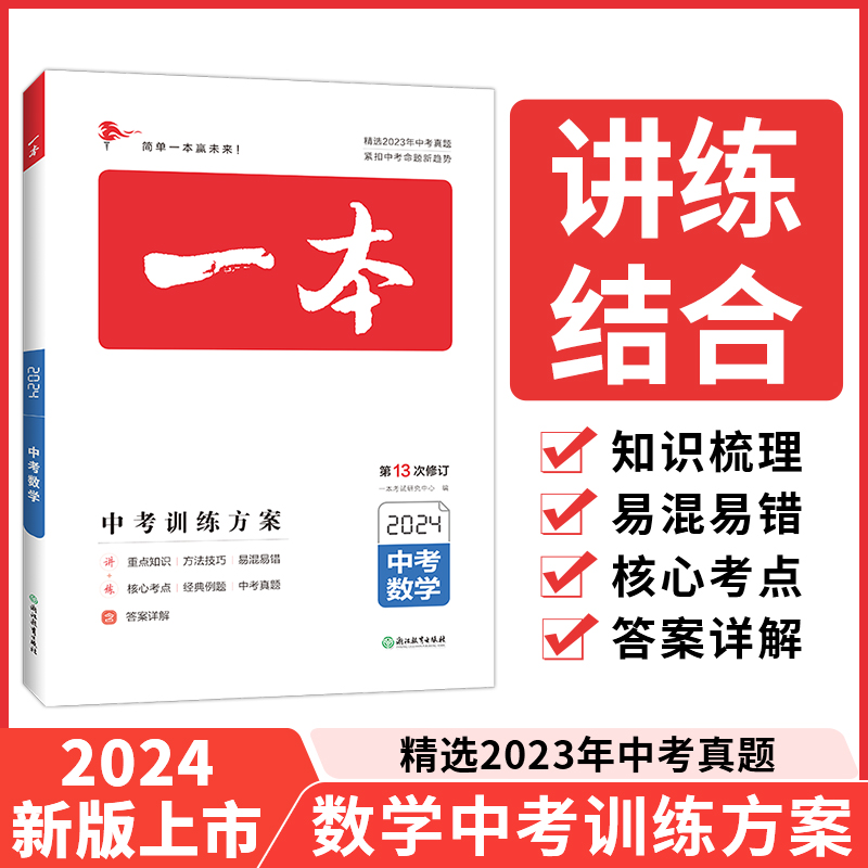 2024一本·中考数学