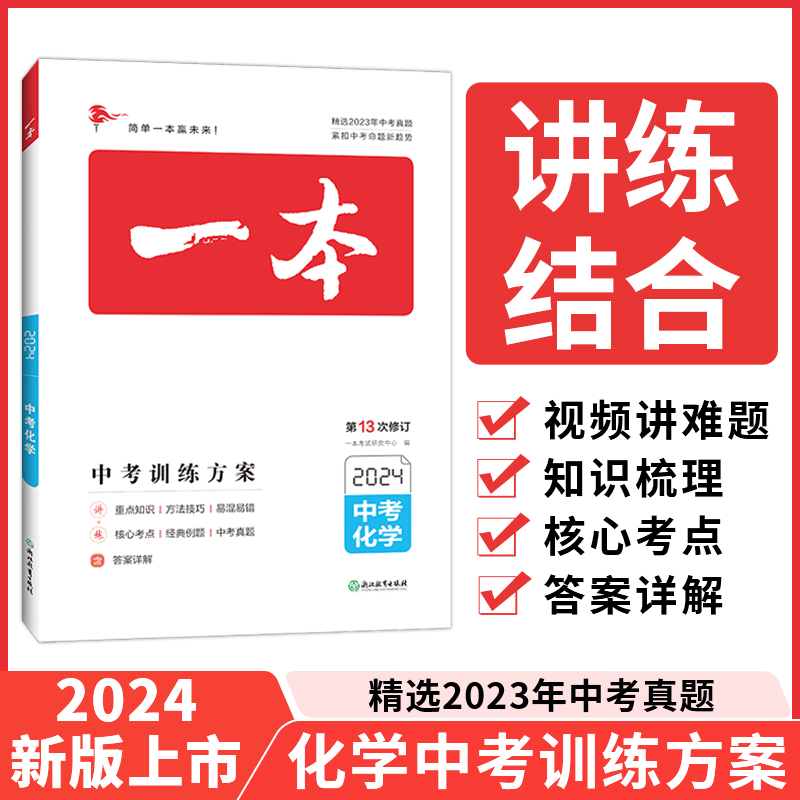 2024一本·中考化学