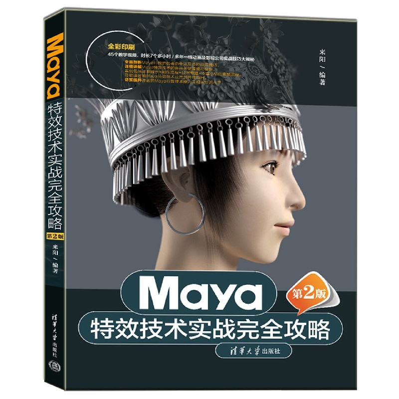 Maya特效技术实战完全攻略(第2版)