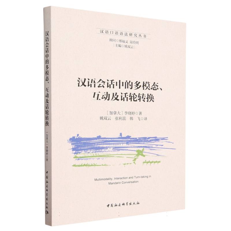 汉语会话中的多模态互动及话轮转换/汉语口语语法研究丛书