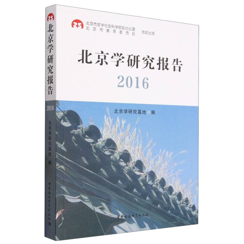 北京学研究报告(2016)