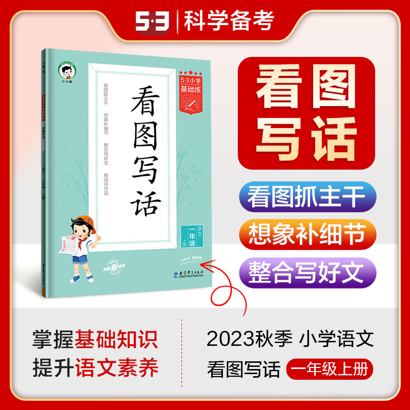 2024版《5.3》小学基础练语文  一年级上册  看图写话