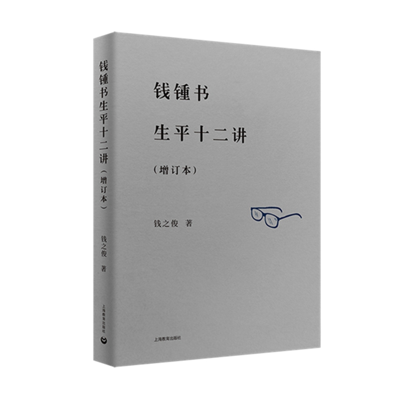 钱锺书生平十二讲（增订本）