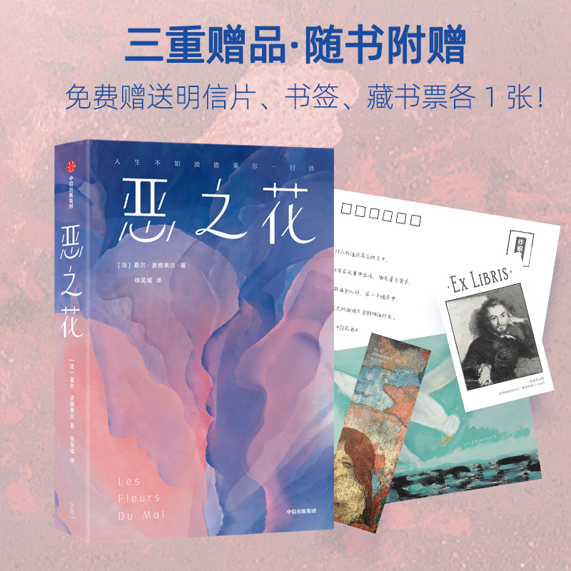 恶之花(作家榜经典名著)
