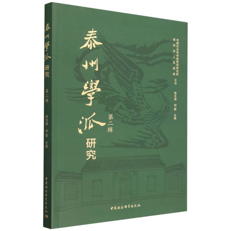 泰州学派研究(第2辑)