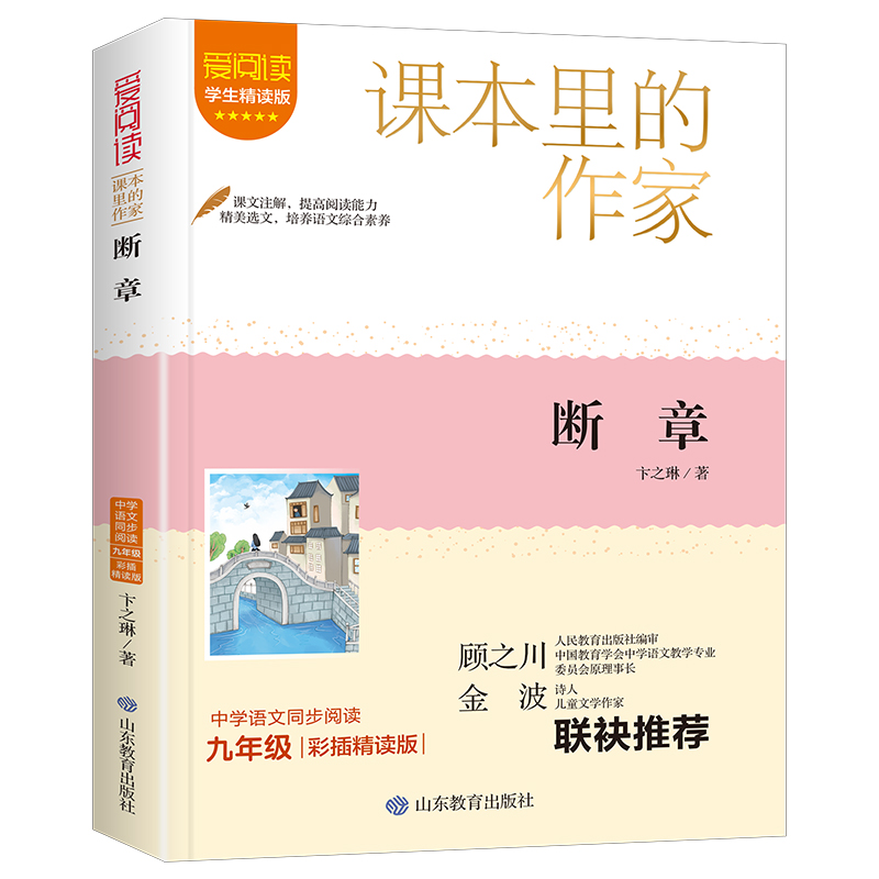 课本里的作家-断章九年级