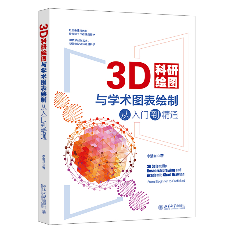 3D科研绘图与学术图表绘制从入门到精通