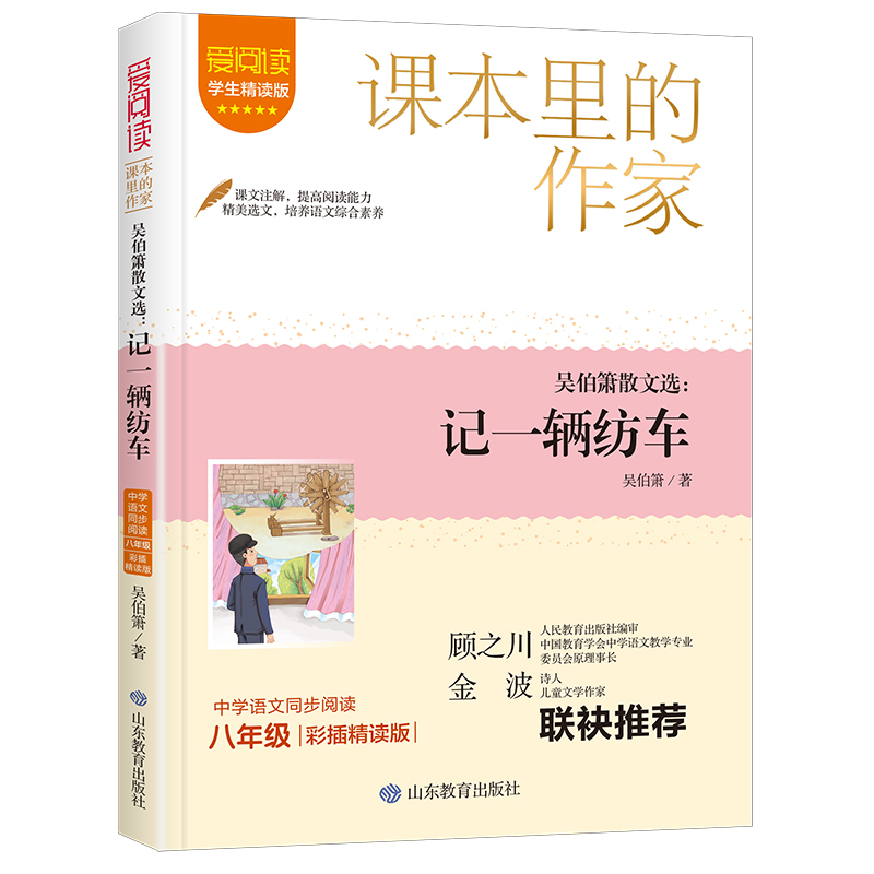 课本里的作家- 吴伯箫散文选：记一辆纺车八年级下册