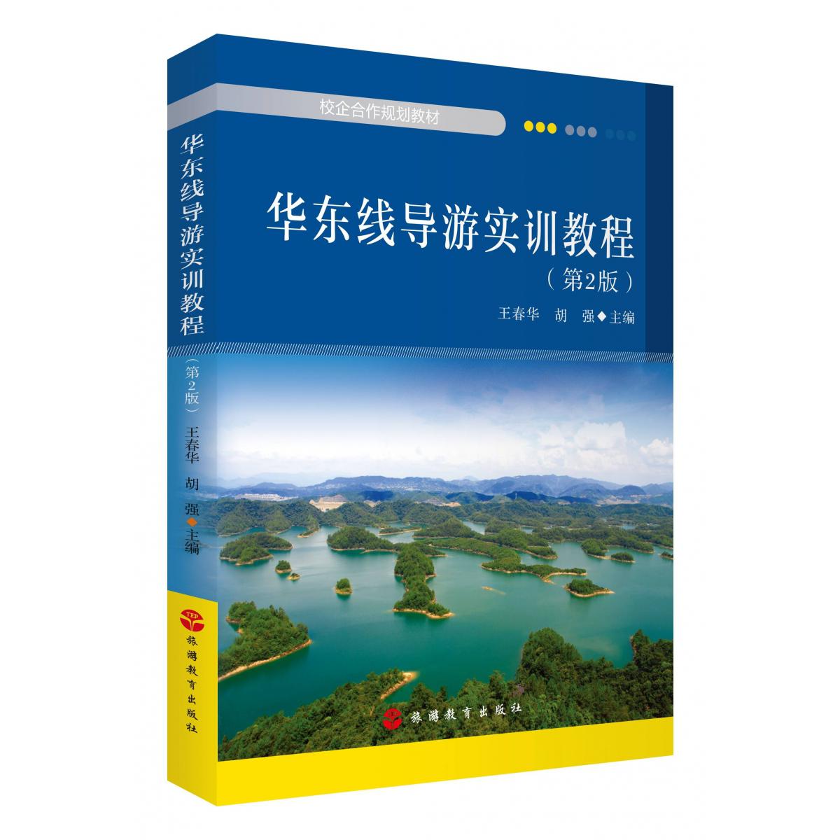 华东线导游实训教程 第2版