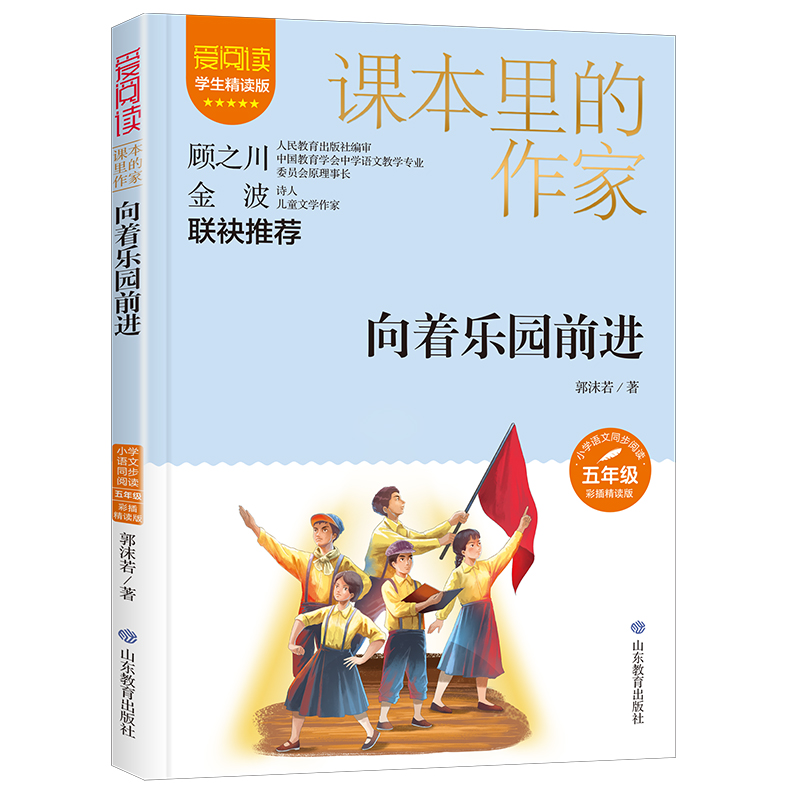 课本里的作家-向着乐园前进五年级
