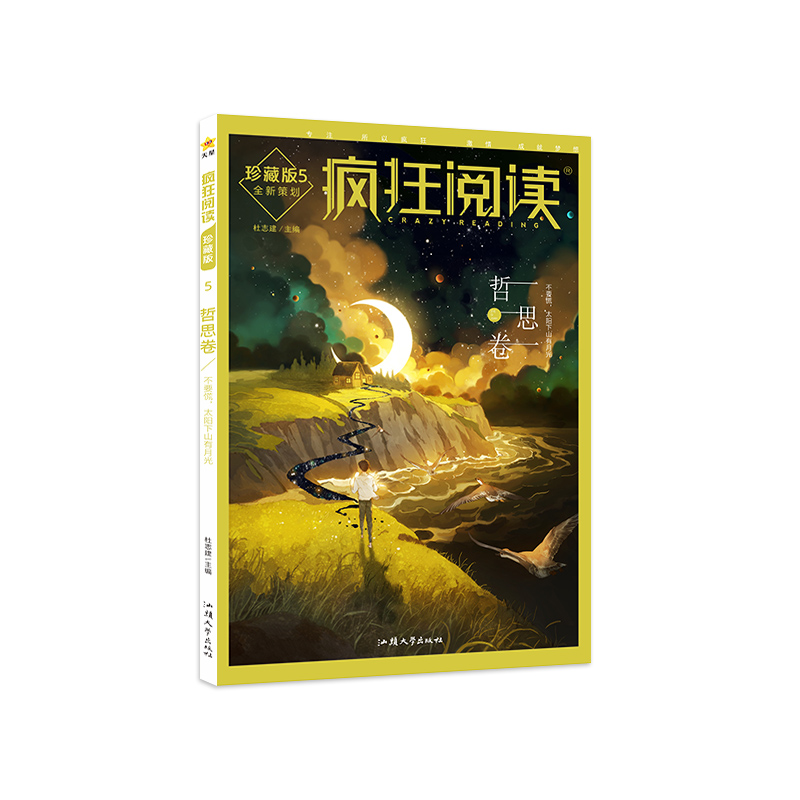 2023-2024年疯狂阅读珍藏版5 哲思卷（年刊）