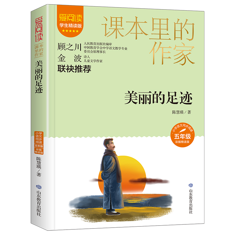 课本里的作家-美丽的足迹五年级