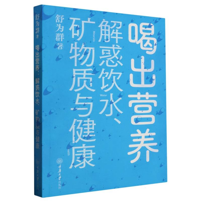 喝出营养：解惑饮水、矿物质与健康