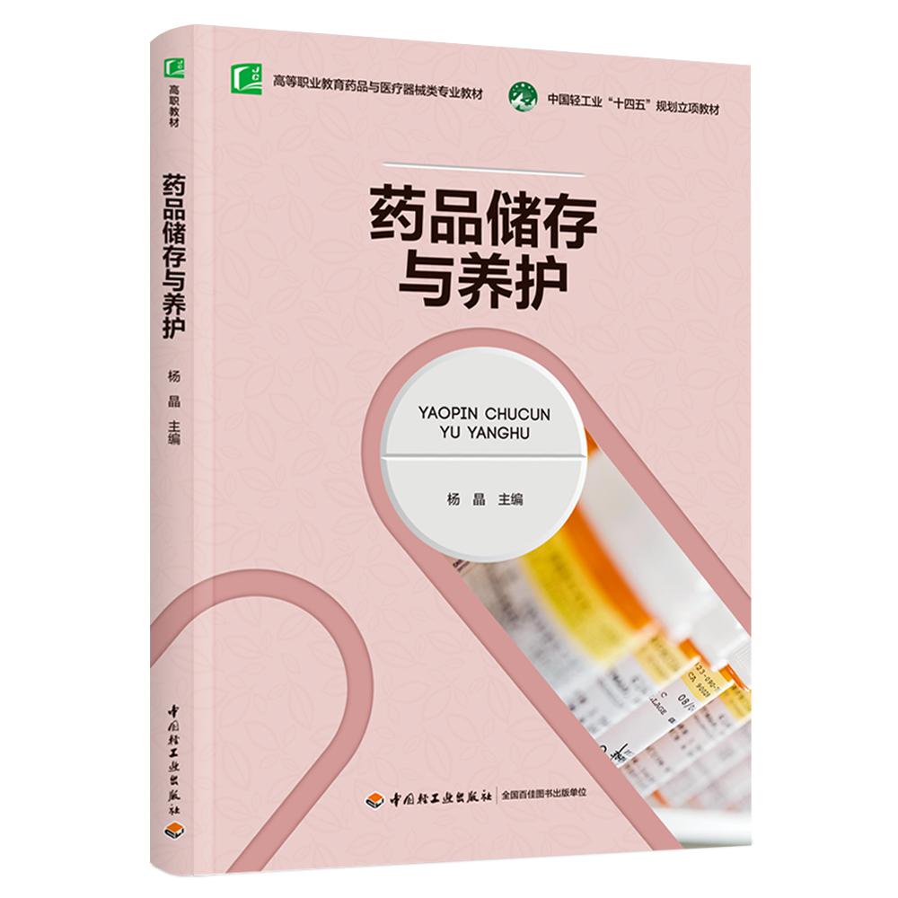 药品储存与养护（高等职业教育药品与医疗器械类专业教材）