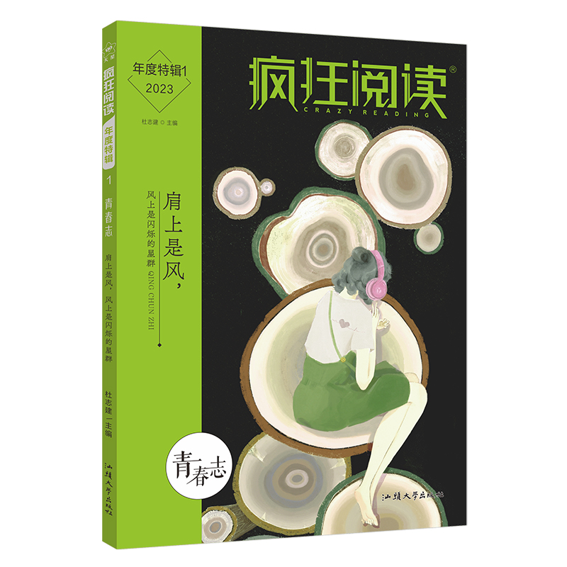 2022-2023年疯狂阅读年度特辑1 青春志（年刊）