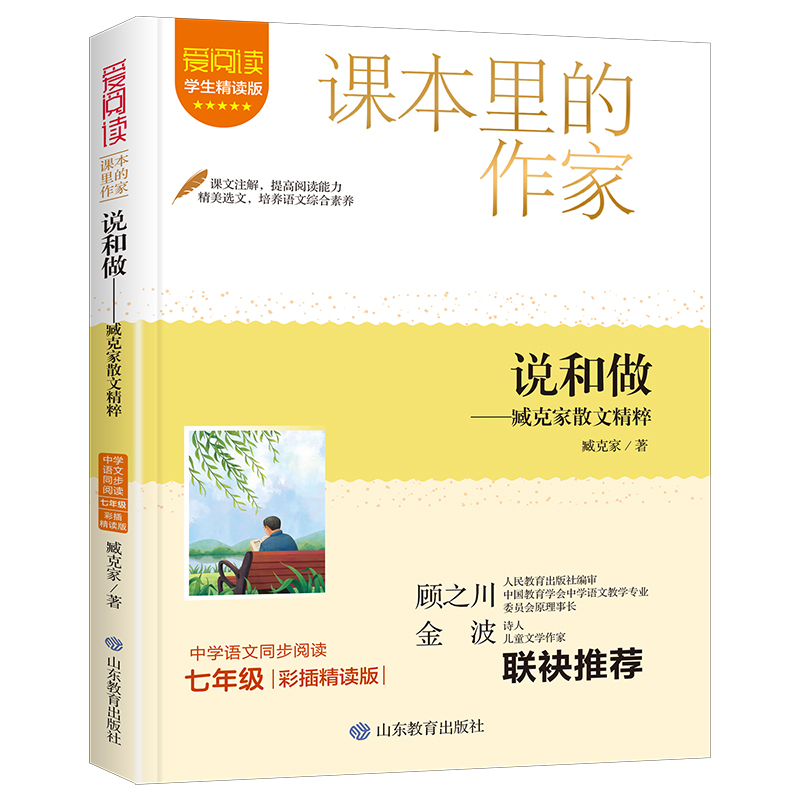 课本里的作家-说和做—臧克家散文精粹（七下）