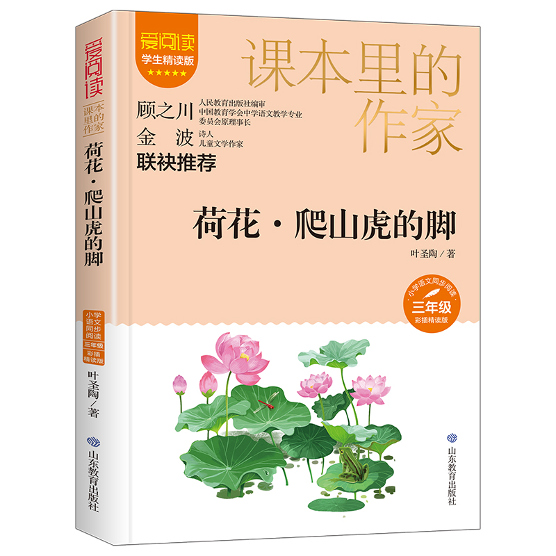 课本里的作家-荷花·爬山虎的脚三年级
