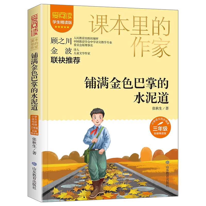 课本里的作家-铺满金色巴掌的水泥道三年级