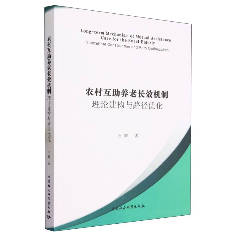 农村互助养老长效机制(理论建构与路径优化)