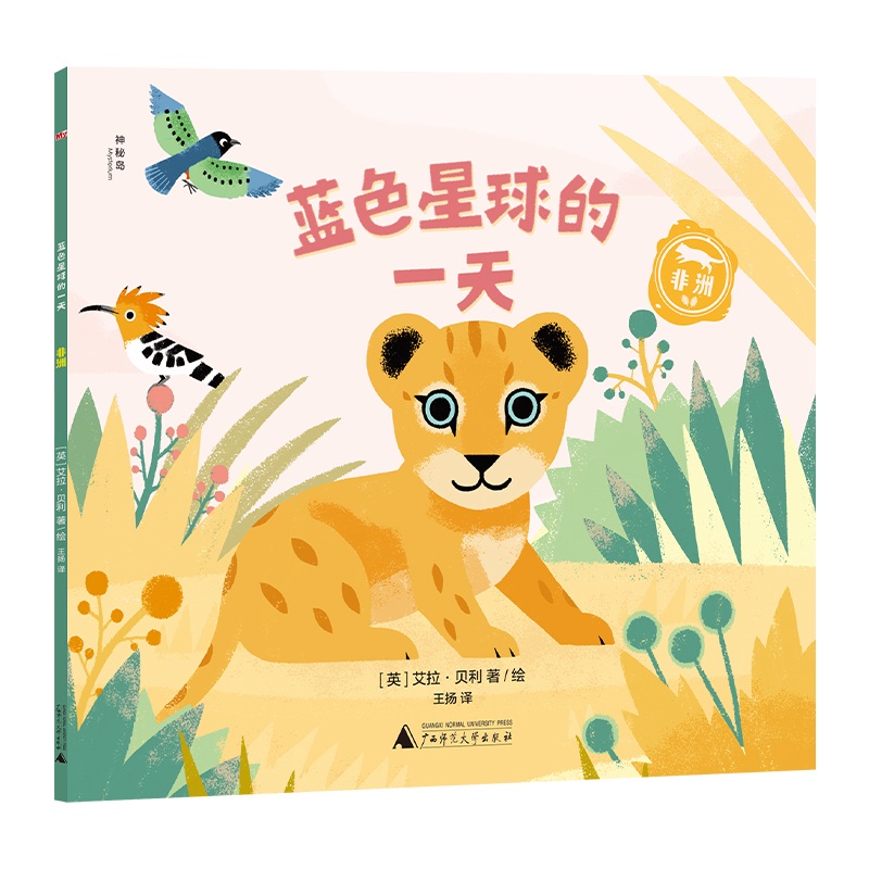 蓝色星球的一天：非洲