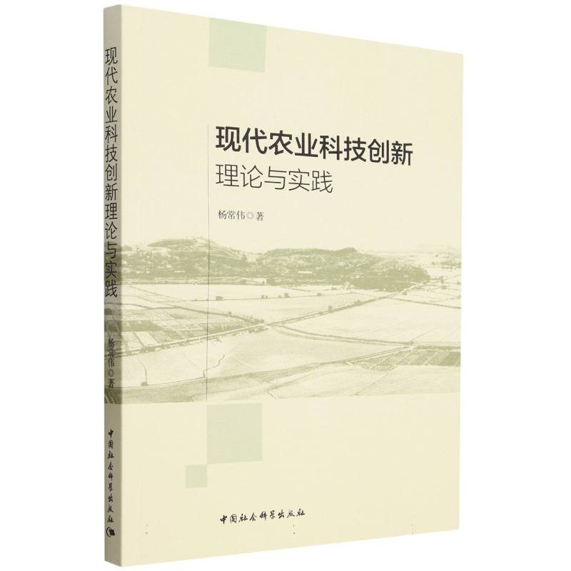现代农业科技创新理论与实践