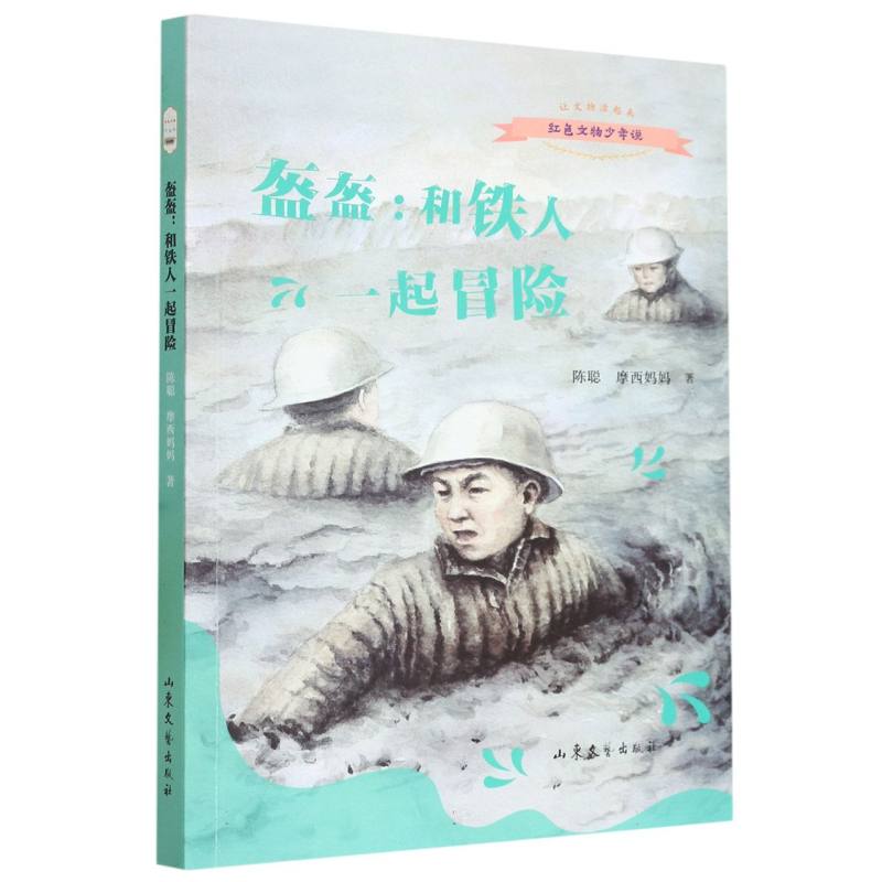 盔盔：和铁人一起冒险