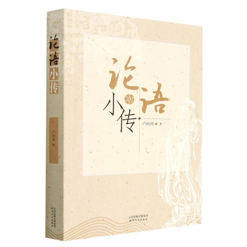 论语小传
