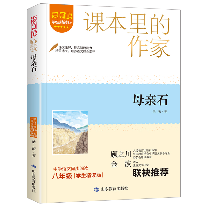 课本里的作家-母亲石
