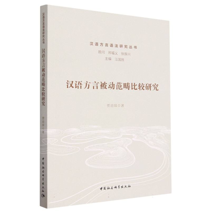 汉语方言被动范畴比较研究/汉语方言语法研究丛书