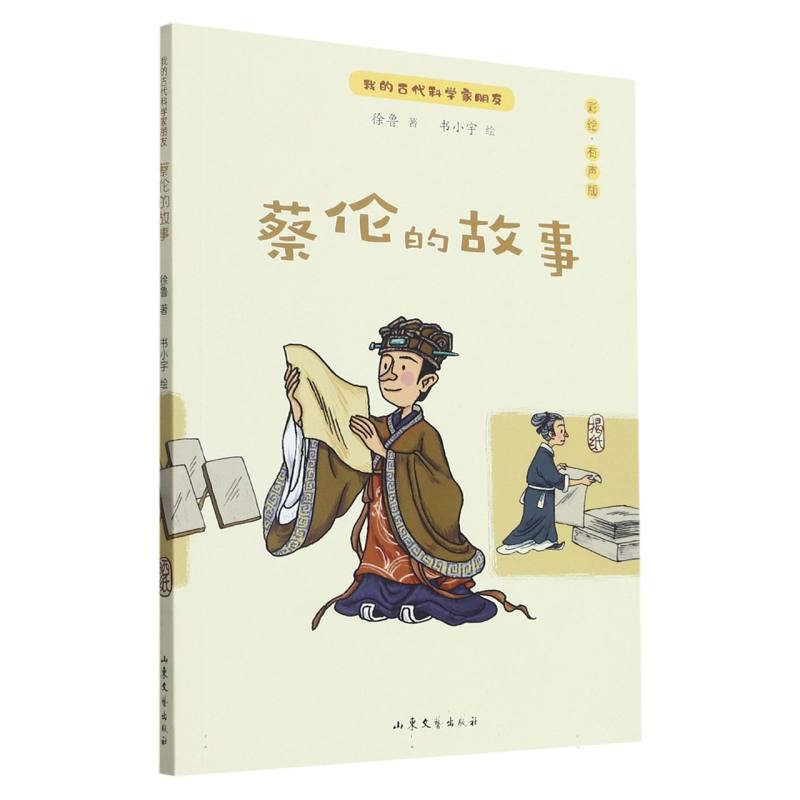 我的古代科学家朋友——《蔡伦的故事》
