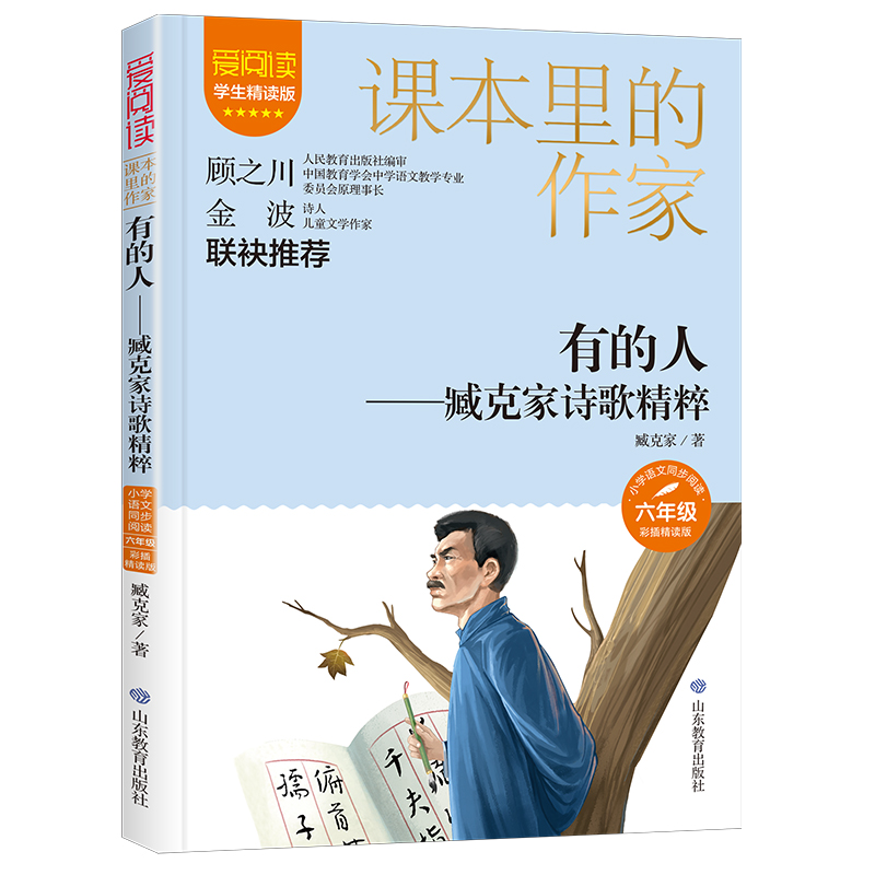 课本里的作家-有的人——臧克家诗歌精粹六年级