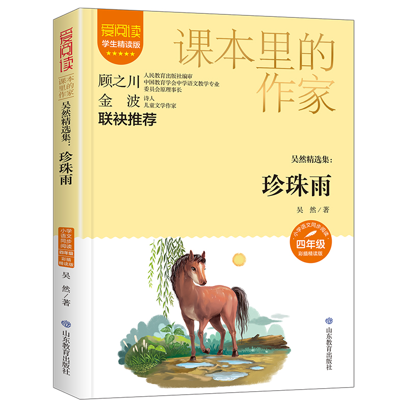 课本里的作家-吴然精选集：珍珠雨四年级